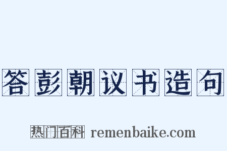答彭朝议书造句是什么意思的图片